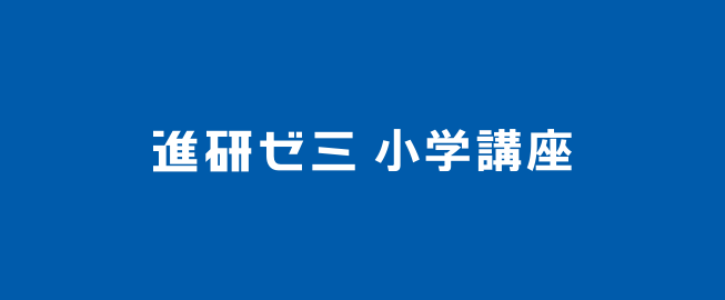 進研ゼミ小学講座