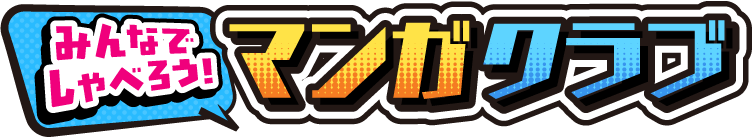 みんなでしゃべろう！マンガクラブ