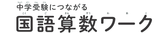 中学受験につながる国語算数ワーク