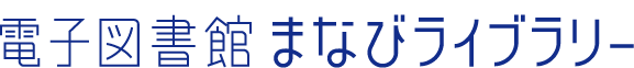 まなびライブラリー