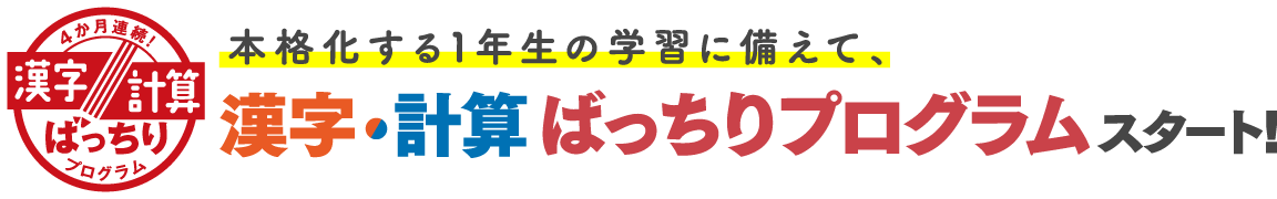 これからの学力の土台をつくる　漢字・計算ばっちりプログラムスタート！
