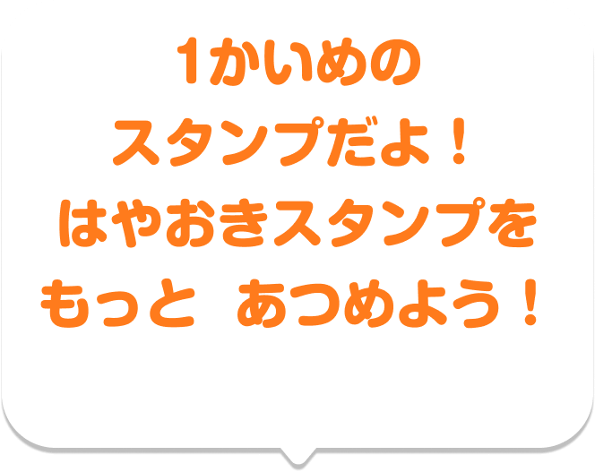 1かいめのスタンプだよ！ はやおきスタンプをもっとあつめよう！