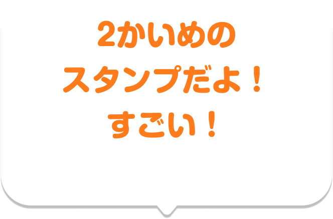 2かいめのスタンプだよ！ すごい！