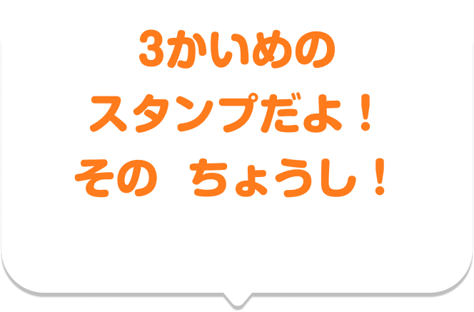 3かいめのスタンプだよ！ そのちょうし！