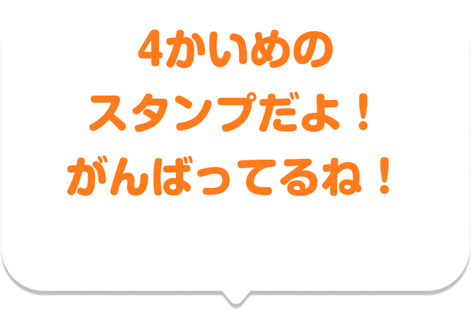 4かいめのスタンプだよ！ がんばってるね！