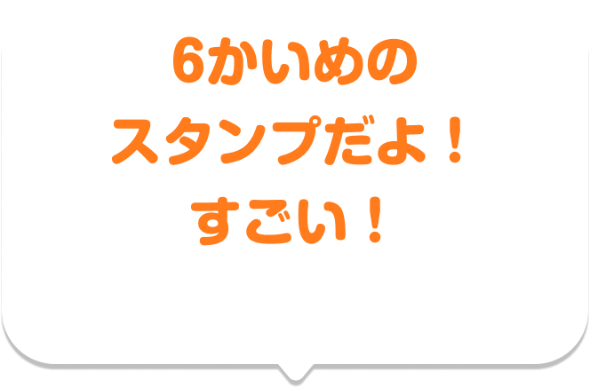6かいめのスタンプだよ！ すごい！