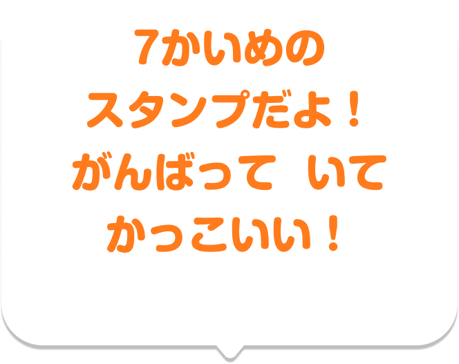 7かいめのスタンプだよ！ がんばっていてかっこいい！