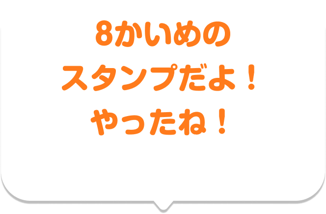 8かいめのスタンプだよ！ やったね！