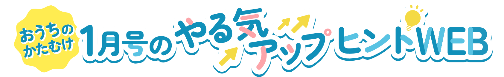 1月号のやる気アップヒントWEB