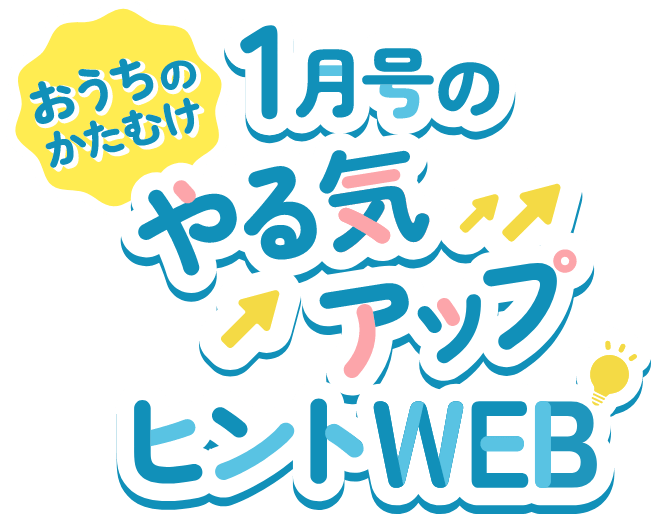 2年生1月号やる気アップヒントWEB｜進研ゼミ小学講座｜チャレンジウェブ