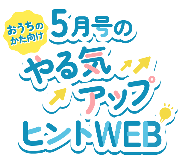 2年生5月号やる気アップヒントWEB｜進研ゼミ小学講座