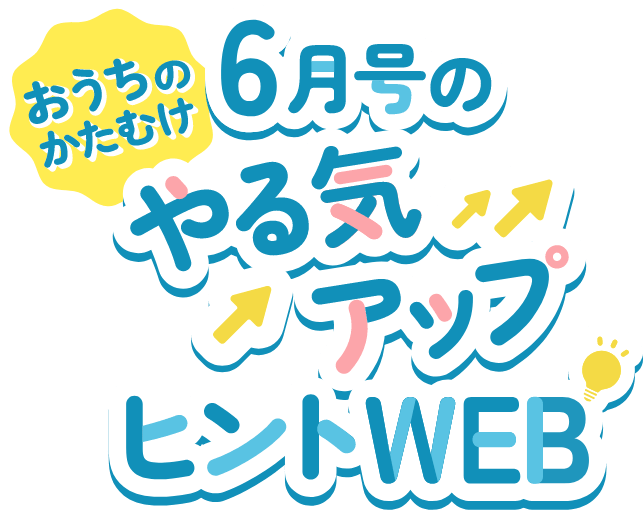 2年生6月号やる気アップヒントWEB｜進研ゼミ小学講座｜チャレンジウェブ