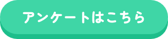 アンケート