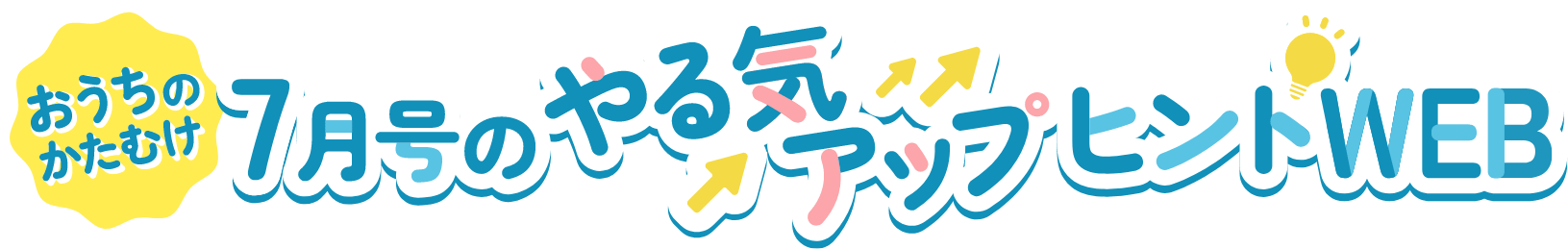 7月号のやる気アップヒントWEB