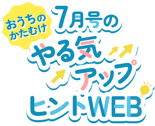 7月号のやる気アップヒントWEB