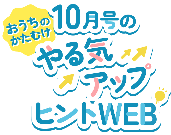 2年生10月号やる気アップヒントWEB｜進研ゼミ小学講座