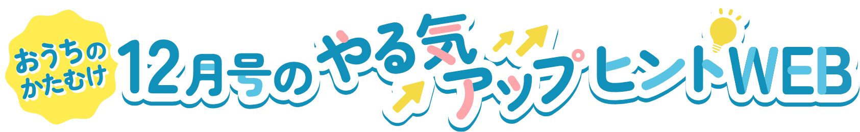 12月号のやる気アップヒントWEB