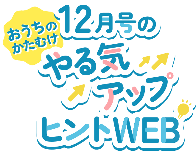 2年生12月号やる気アップヒントWEB｜進研ゼミ小学講座｜チャレンジウェブ