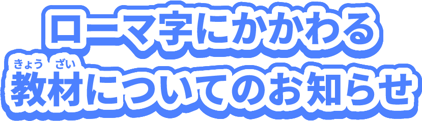 ローマ字にかかわる教材についてのお知らせ