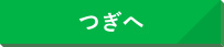 つぎへ