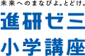 未来へのまなびよ。とどけ。進研ゼミ小学講座