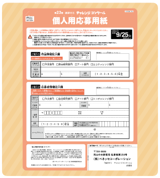 個人用応募用紙