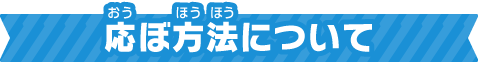応ぼ方法について