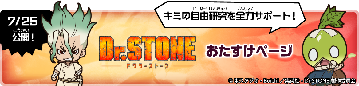 Dr.STONE おたすけページ