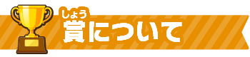 賞について
