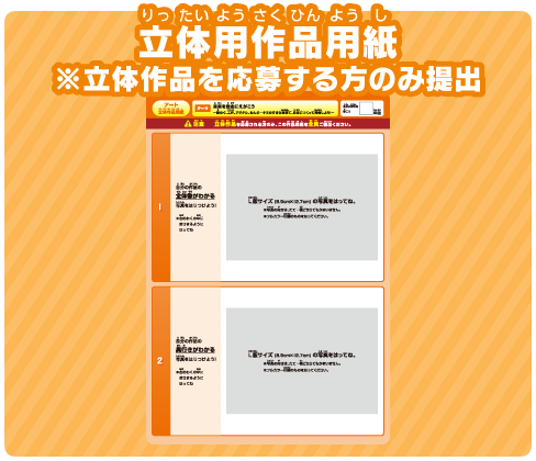 指定用紙 立体作品の場合