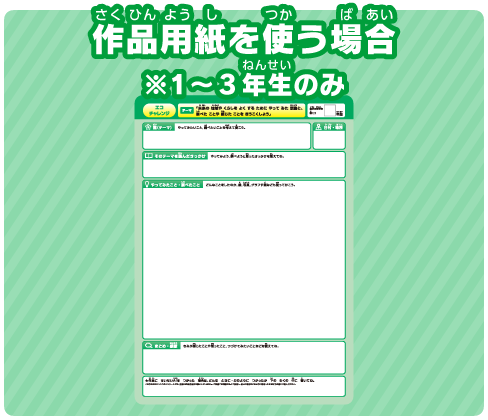作品用紙を使う場合 ※小1・2のみ
