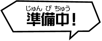 準備中！