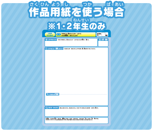 作品用紙を使う場合 ※小1・2のみ