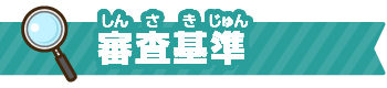 審査基準
