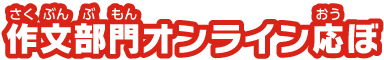 作文部門オンライン応ぼ