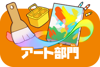アート部門