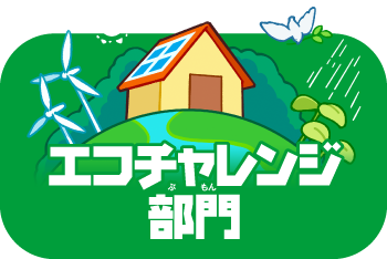 エコチャレンジ部門