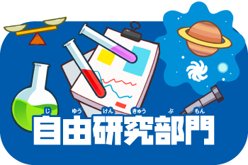 自由研究部門