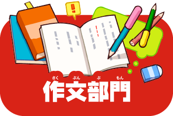 作文部門