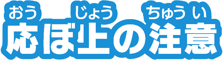 応ぼ上の注意