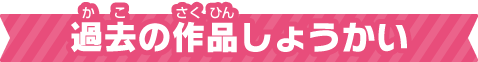 過去の作品しょうかい