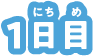 1日目