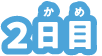 2日目
