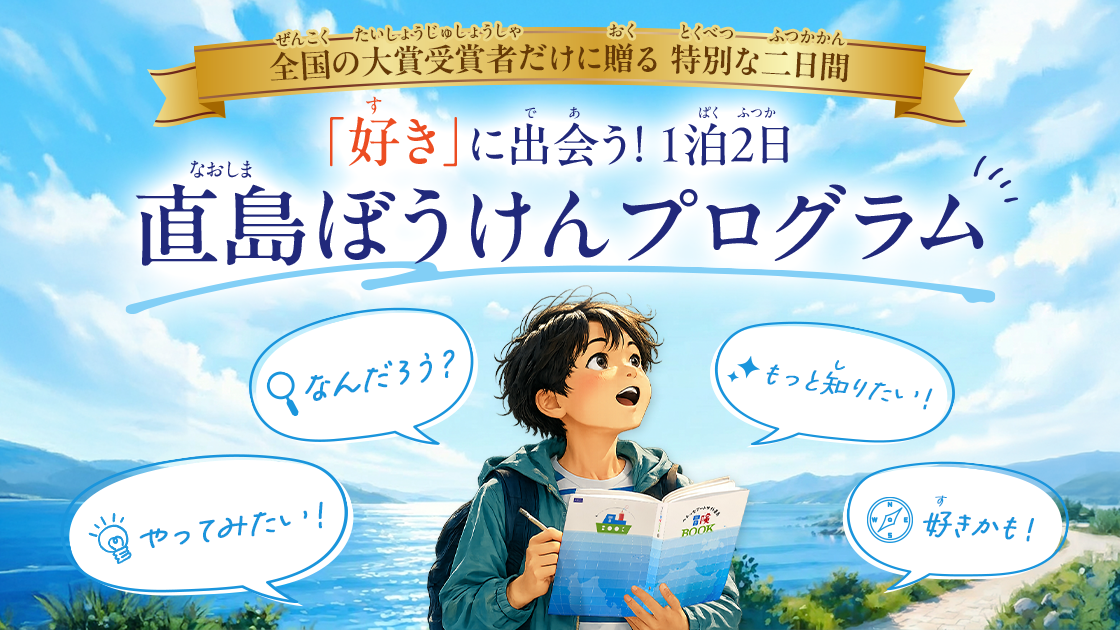 『好き』に出会う！1泊2日 直島ぼうけんプログラム
