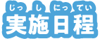 実施日程