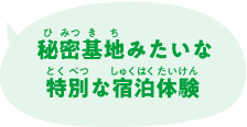 秘密基地みたいな特別な宿泊体験