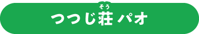 つつじ荘 パオ