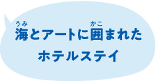 海とアートに囲まれたホテルステイ