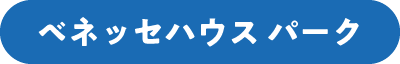 ベネッセハウスパーク