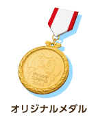 オリジナルメダル
